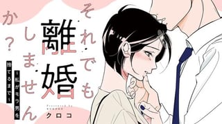 それでも離婚しませんか？ 〜私がモラ男を捨てるまで〜