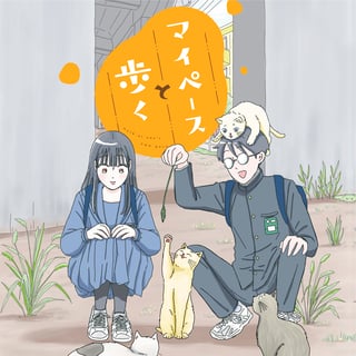 マイペースと歩く