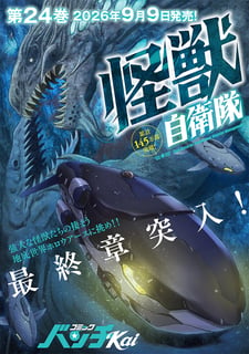 怪獣自衛隊