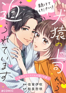 助けてください！犬猿の上司から迫られています～年下エリートくんの拗らせ愛～@COMIC