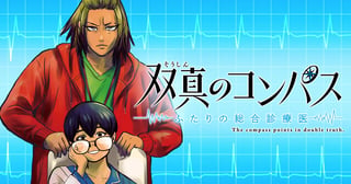 双真のコンパス ―ふたりの総合診療医―