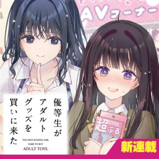 優等生がアダルトグッズを買いに来た