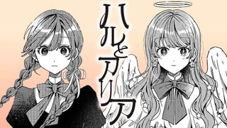 ハルとアリア