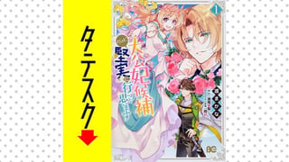 大公妃候補だけど、堅実に行こうと思います【タテスク】