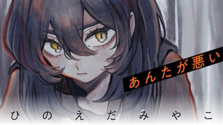 あんたが悪い