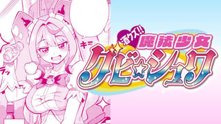 酒クズ!! 魔法少女グビ☆シュワ