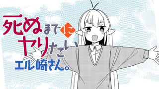 死ぬまでにヤりたいエル崎さん。
