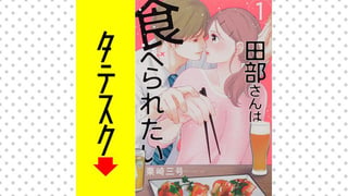 田部さんは食べられたい【タテスク】
