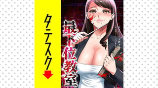 最下位教室【タテスク】