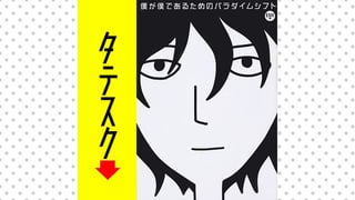 僕が僕であるためのパラダイムシフト【タテスク】（モノクロ版）