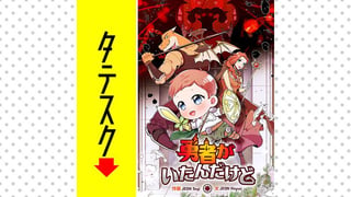 勇者がいたんだけど【タテスク】