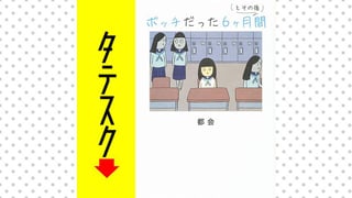 ボッチだった6ヶ月間 (とその後)【タテスク】