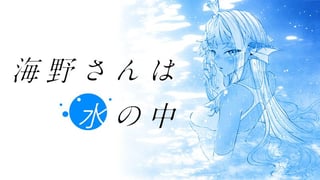 海野さんは水の中