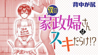 僕の家政婦さんはスキだらけ!?