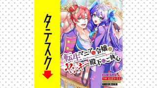 転生マニアな令嬢はヤンキー殿下にご執心【タテスク】