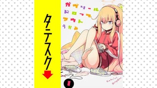 ガヴリールドロップアウト 【タテスク】