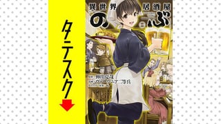 異世界居酒屋「のぶ」【タテスク】