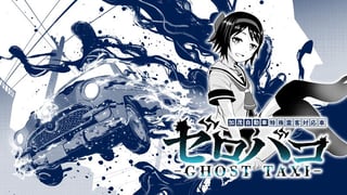 ゼロバコ-GHOST TAXI- 加茂自動車特殊霊客対応車