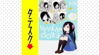 ひとりぼっちの○○生活【タテスク】
