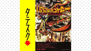 ニンジャスレイヤー　～マシン・オブ・ヴェンジェンス～【タテスク】