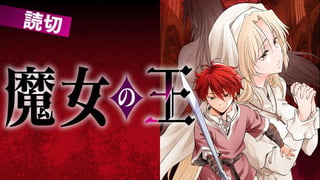 魔女の王