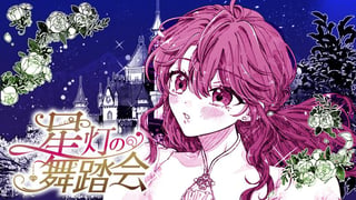 星灯の舞踏会