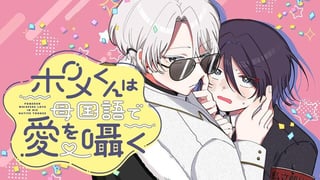 ポメくんは母国語で愛を囁く