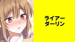 ライアーダーリン【タテスク】