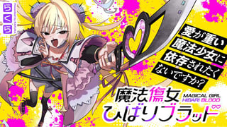 魔法傷女ひばりブラッド