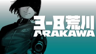 3-8 荒川