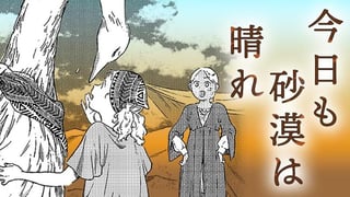 今日も砂漠は晴れ