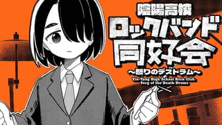 陰陽高校ロックバンド同好会～怒りのデスドラム〜