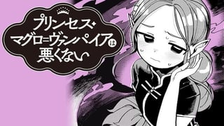 プリンセス・マグロ＝ヴァンパイアは悪くない