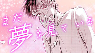 まだ夢をみている