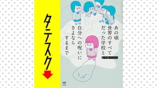 あの頃世界のすべてだった学校と自分への呪いにさよならするまで【タテスク】