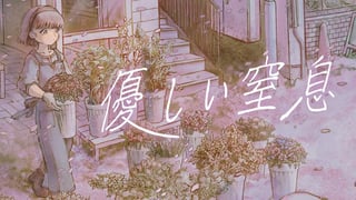 優しい窒息