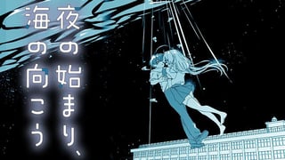夜の始まり、海の向こう
