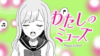 わたしのミューズ