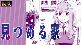 見つめる家