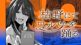 枯野にてワルツを踊る