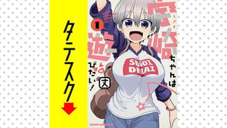 宇崎ちゃんは遊びたい！【タテスク】