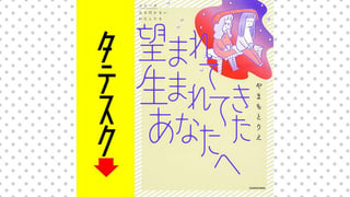 望まれて生まれてきたあなたへ【タテスク】