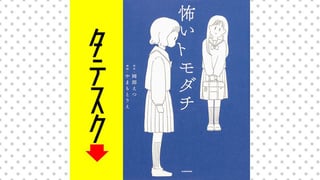 怖いトモダチ【タテスク】