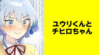 ユウリくんとチヒロちゃん【タテスク】