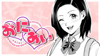 おにあい