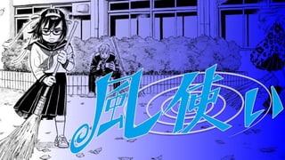 風使い