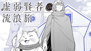 虚弱賢者の流浪旅