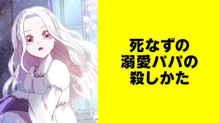 死なずの溺愛パパの殺しかた【タテスク】