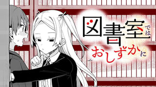 図書室ではおしずかに