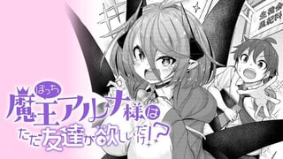 ぼっち魔王アルナ様は友達が欲しいだけ